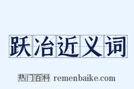 跃冶近义词是什么意思的图片